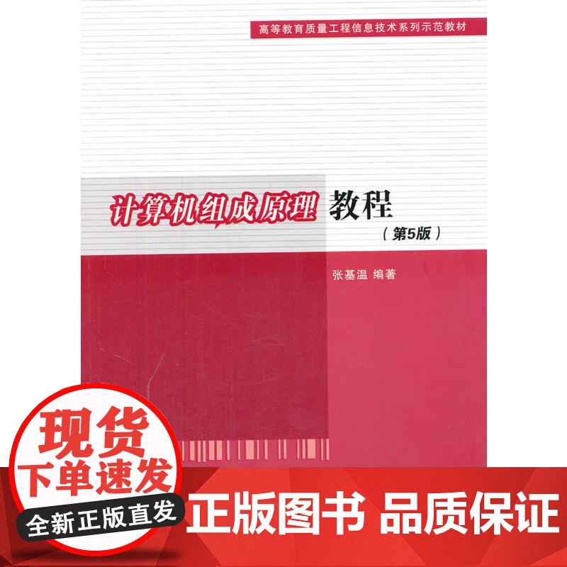 计算机组成原理教程(第5版)(高等教育质量工程信息技术系列示范教材)高清大图