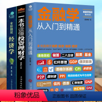 【正版】全套3册 从零开始读懂金融学+经济学+投资理财学 股票入门基础知识原理 证券期货市场技术分析家庭理财金融基证