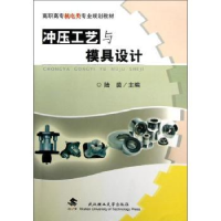 全新正版冲压工艺与模具设计9787562937241武汉理工大学出版社