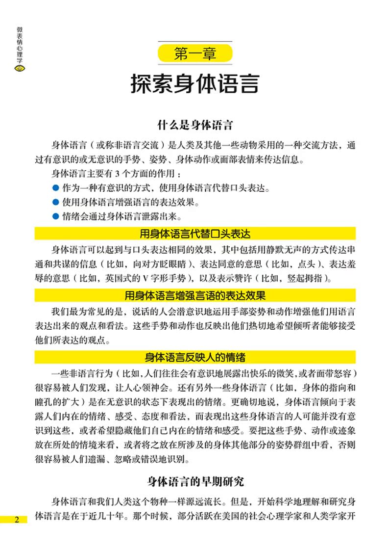 [正版]微表情心理学 心理学基础 FBI fbi心理学教你读心术让你读懂人心看懂人性 社交处事心理学书籍 心理学入高清大图