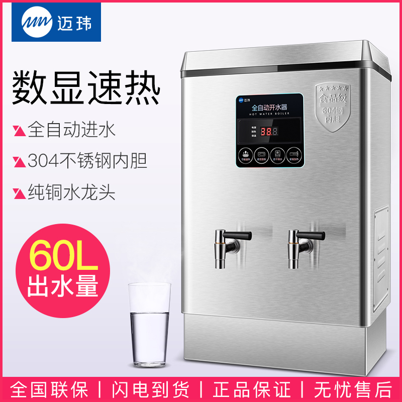 迈玮MW 电热开水器商用开水机奶茶店烧水器60L数显开水炉热水箱热水机