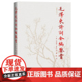 毛泽东诗词鉴赏全编 毛泽东诗词全集 人民文学出版社精装典藏版 诗歌诗词全集诗词鉴赏含诗词原作注释考辨赏析鉴