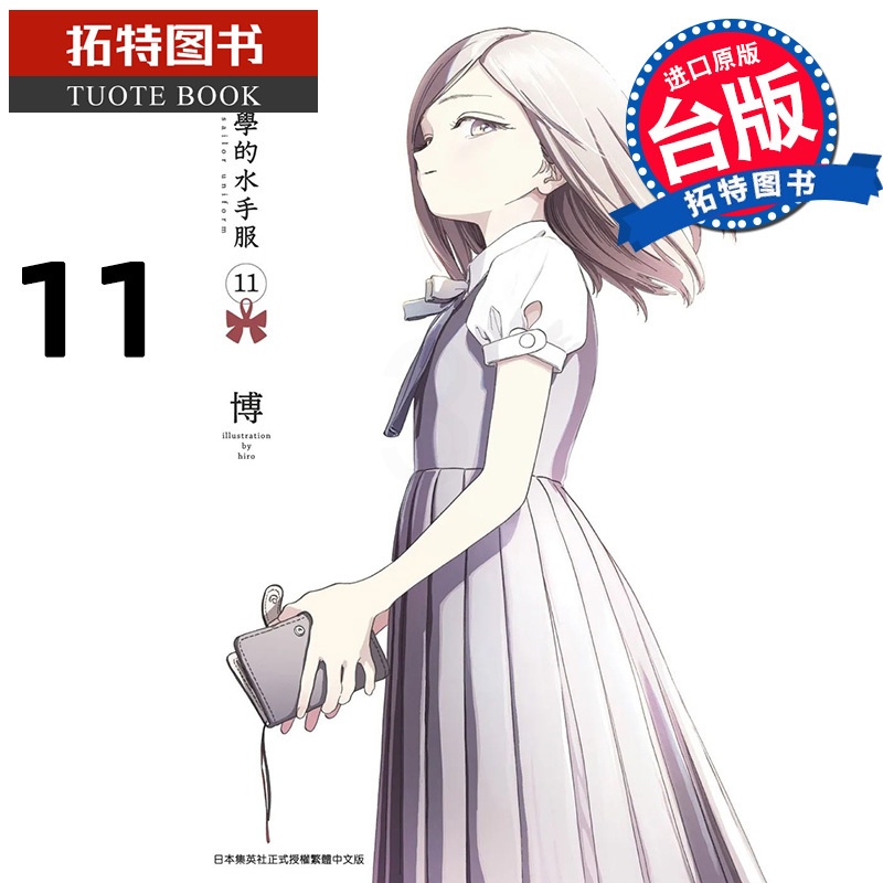 [正版] 漫画书 明日同学的水手服 11 博 青文 进口原版书 拓特原版高清大图