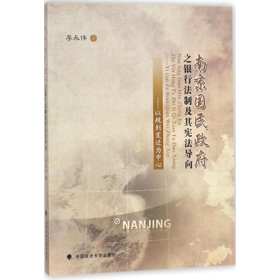 醉染图书南京国民之银行法制及其导向9787562078258