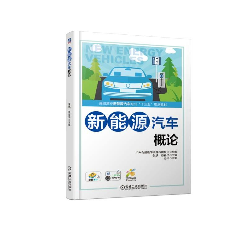 醉染图书新能源汽车概论/张斌9787111615767高清大图