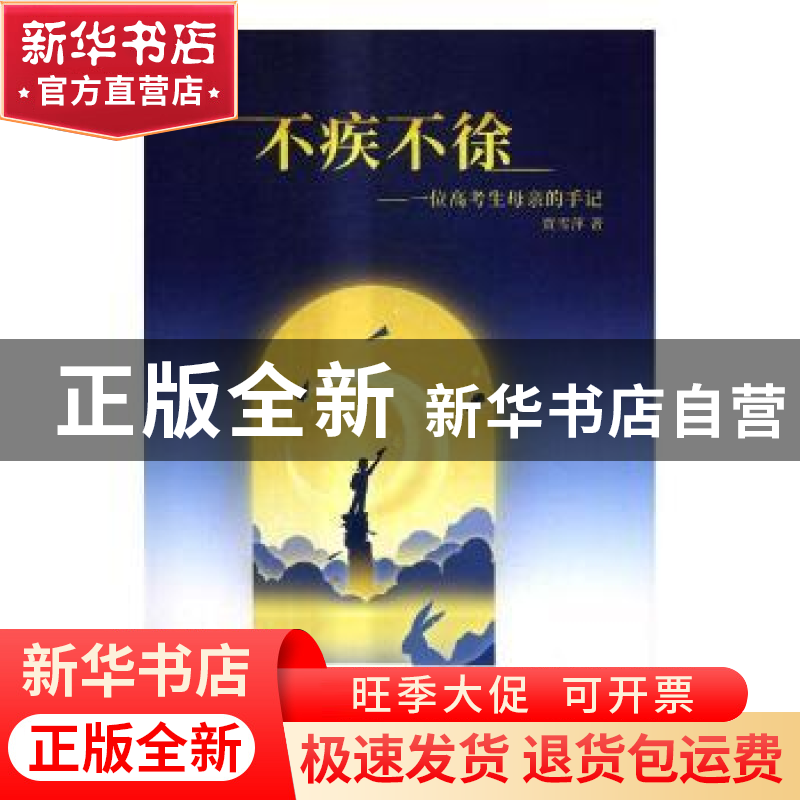 正版 不疾不徐:一位高考生的母亲手记 贾雪萍著 中国铁道出版社