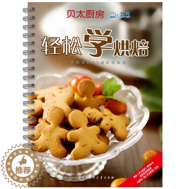 【醉染正版】正版 贝太厨房·轻松学烘焙 献给烘焙爱好者的美食宝典烘焙秘笈 家常菜谱食谱大全