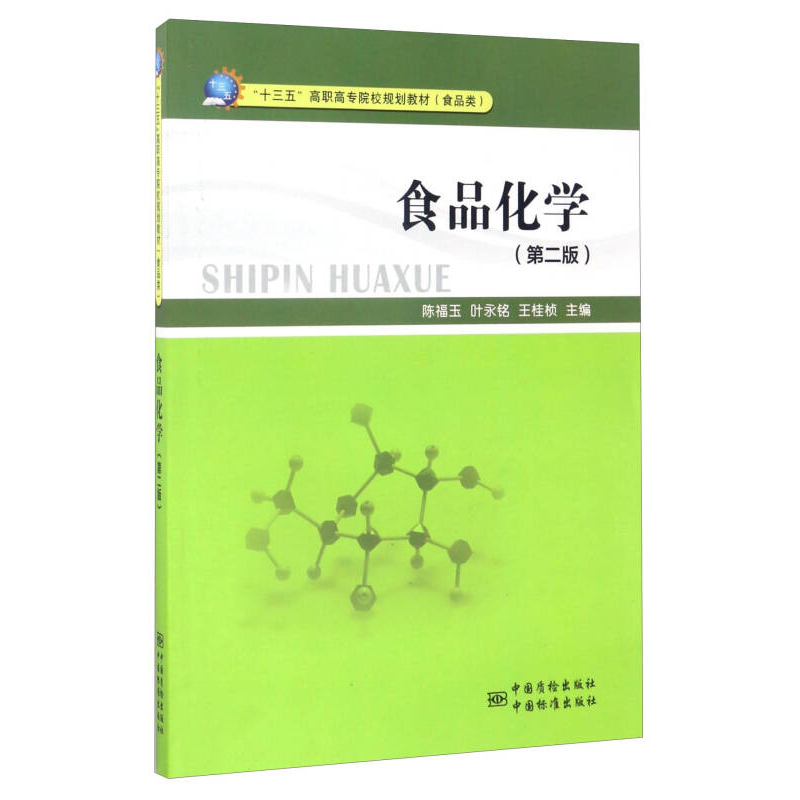 正版新书】食品化学(第2版)陈福玉9787502644017