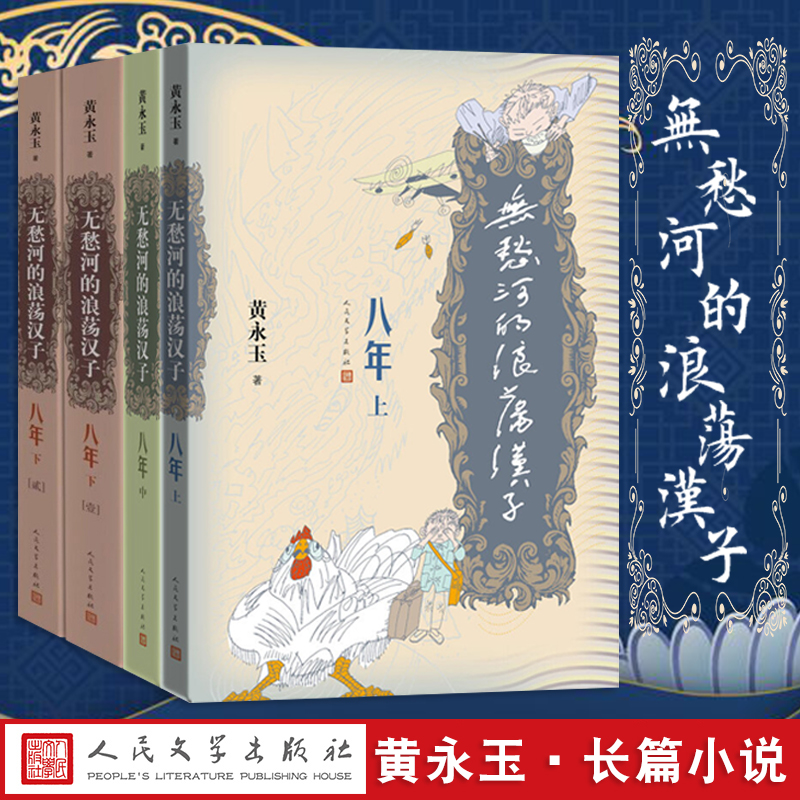 [正版]无愁河的浪荡汉子八年上中下全4册人民文学出版社黄永玉著八年的收官之作历经八年抗战的一段人生中国当代小说作品书籍高清大图