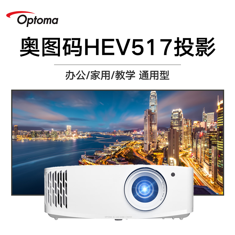optoma奥图码hev515投影仪13倍大变焦4k高清分辨率3400流明高亮内置