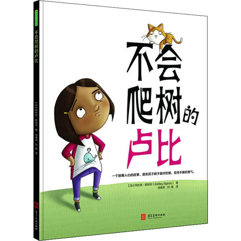 【M】不会爬树的卢比-9787531098461