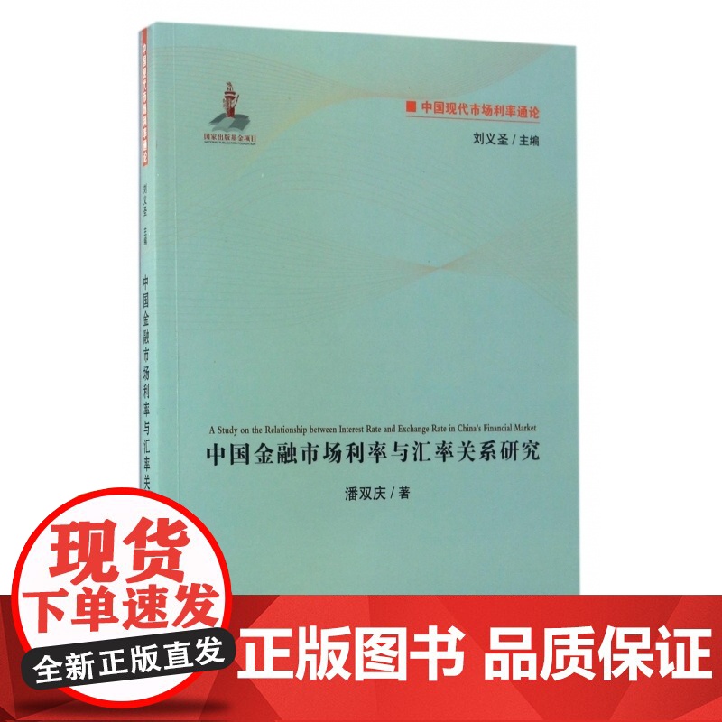 中国金融市场利率与汇率关系研究/中国现代市场利率通论高清大图