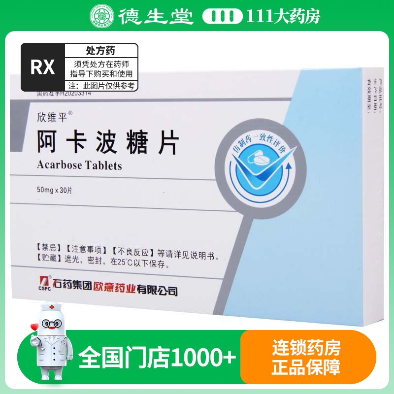 欣维平阿卡波糖片 50mg*30片/盒
