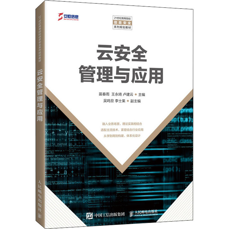 [M]云安全管理与应用 苗春雨,王永琦,卢建云 编 -9787115567482高清大图