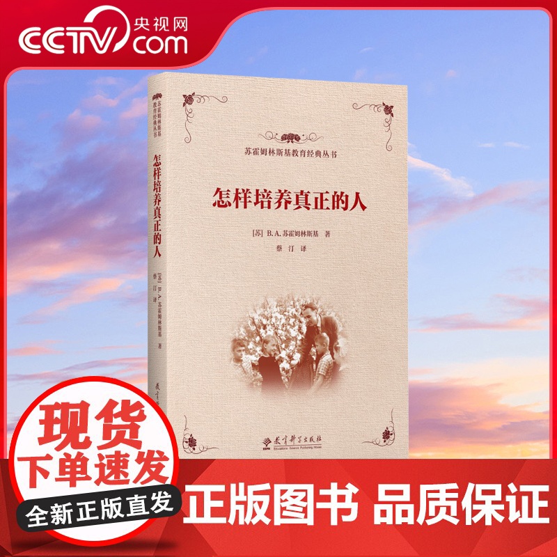 [央视网]怎样培养真正的人 苏霍姆林斯基教育经典丛书 父母家长教育理论 教师教育学者用书 WX高清大图