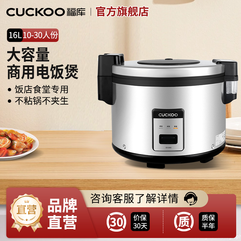 韩国CUCKOO/福库CR-3055大容量商用电饭煲食堂饭店大电饭锅16L