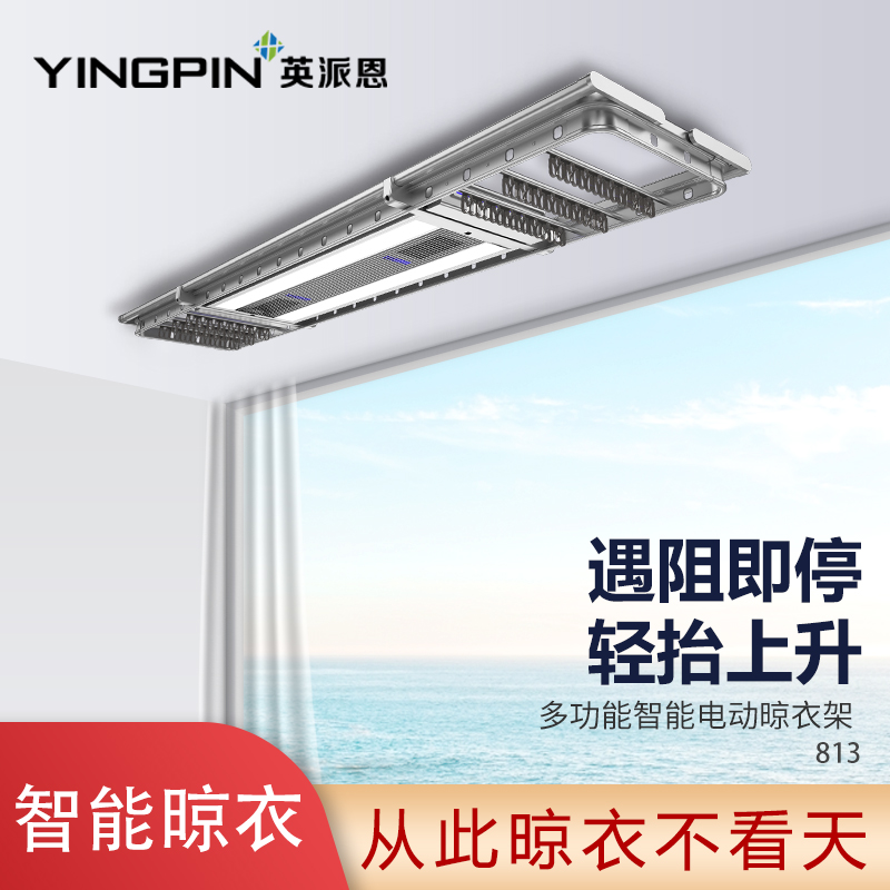 英派恩 智能电器晾衣机【813】电动升降