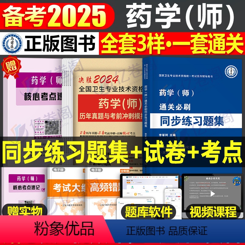 【正版】2025年初级药学师习题集历年真题库模拟试卷25全国卫生专业技术资格证考试书药剂师士药师药士人卫版军医鸭题库职