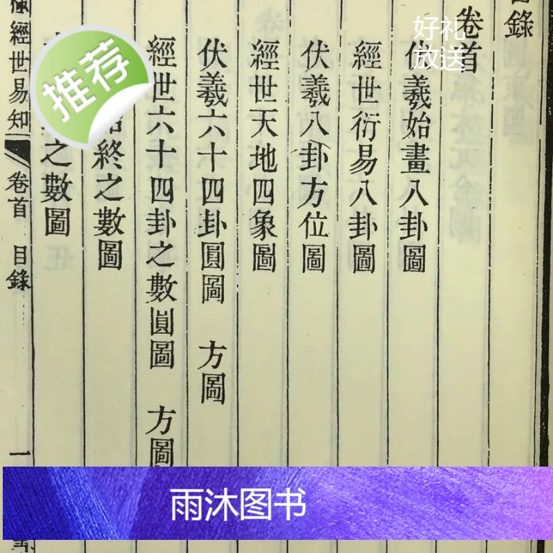 正版 皇极经世易知(二册)宋.邵雍 广文