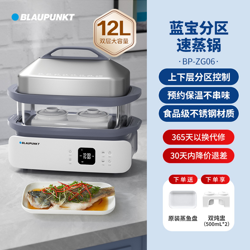 德国蓝宝(Blaupunkt不锈钢电蒸锅多功能家用分区控制蒸箱大容量蒸炖全自动一体锅BP-ZG06-ZJSDZ