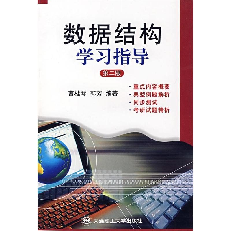 正版新书】数据结构学习指导 FD曹桂琴,郭芳 编著9787561123812