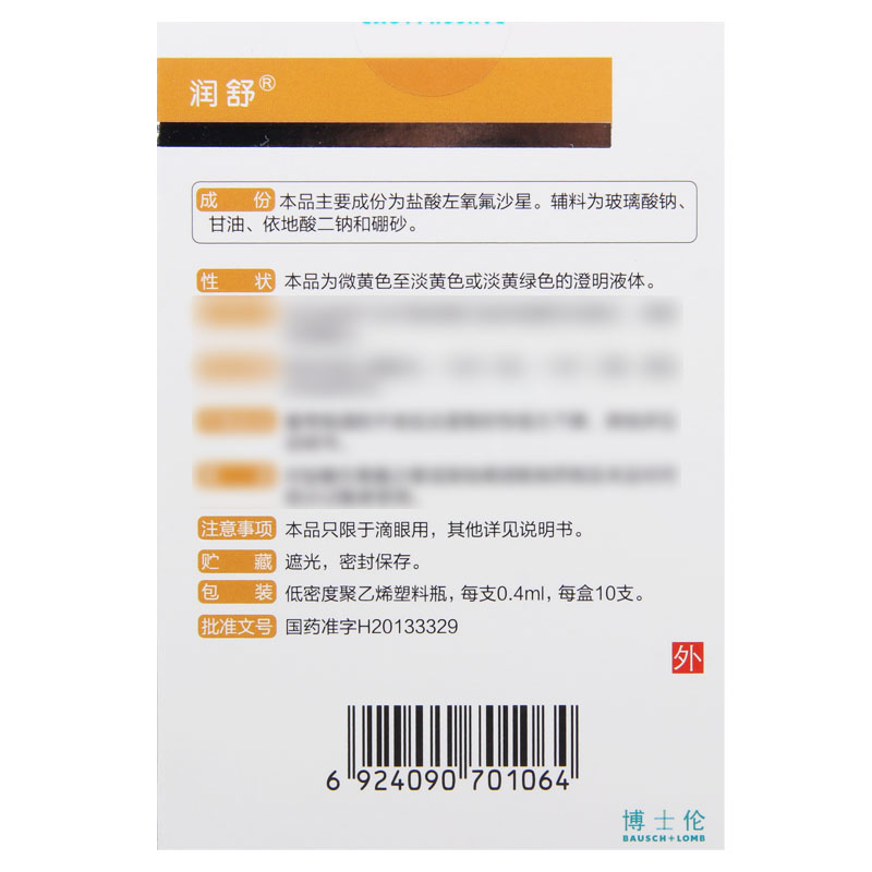 润舒 盐酸左氧氟沙星滴眼液 0.4ml*10支/盒高清大图