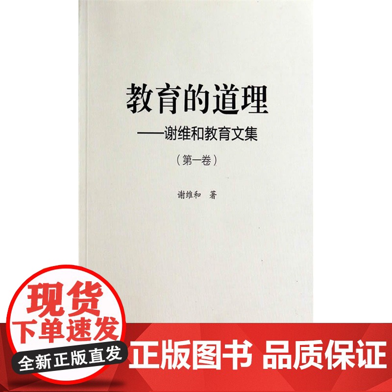 教育的道理——谢维和教育文集(第一卷) 谢维和 教育科学出版社 正版书籍高清大图