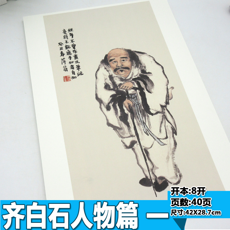 [正版]经典绘画临摹范本 人物篇一齐白石作品临摹集高清画册书人物国画技法教程社成人国画技法基础入门教程工笔技法书/安徽高清大图