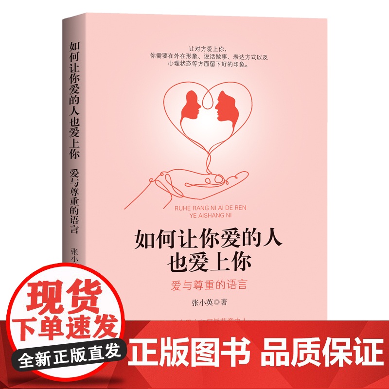 如何让你爱的人也爱上你:爱与尊重的语言 正版书籍高清大图