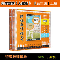 小学五年级数学上册5年级VCD光盘碟片人教版教师辅导教材教学视频