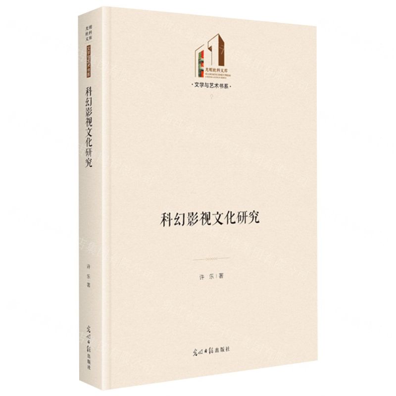 [N]科幻影视文化研究(精)/文学与艺术书系/光明社科文库-9787519471712高清大图
