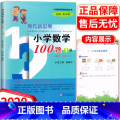 【正版】2021新版 现代新思维小学数学100题1B 一年级下册 小学1年级数学思维训练例题解析 应用题提优拓展训小思