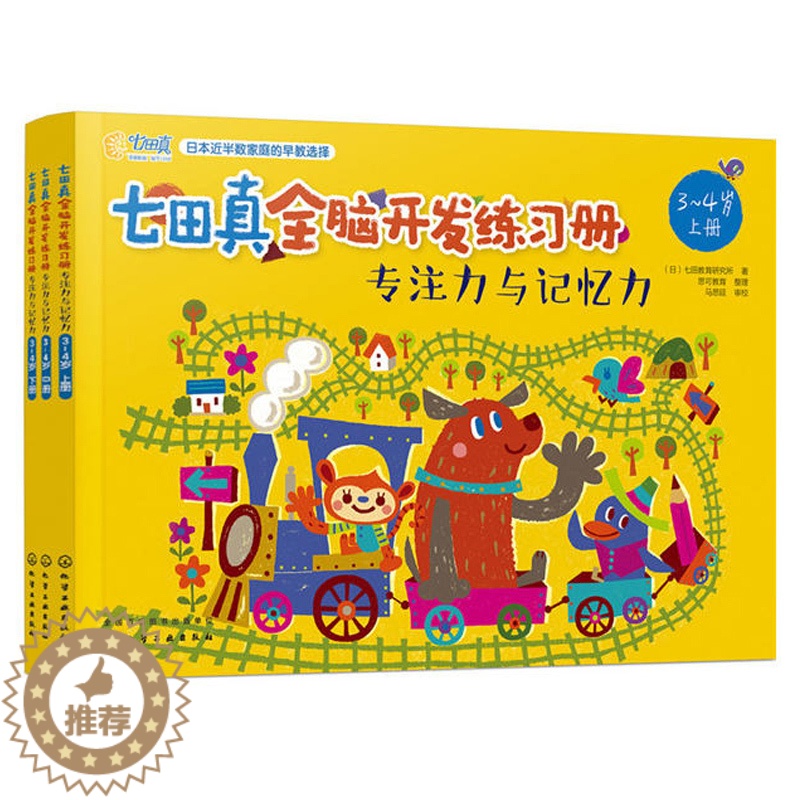 [醉染正版]七田真全脑开发练习册 专注力与记忆力3-4岁 3册 专注力思维训练书益智游戏宝宝早教书籍左右脑智力开发思维训