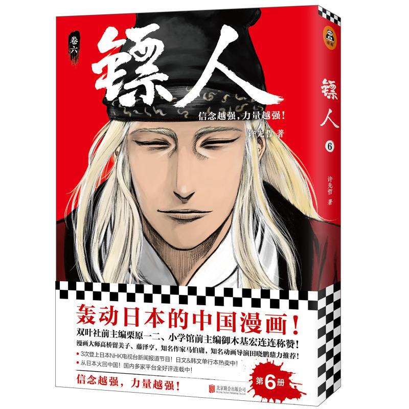 正版新书】镖人(卷6)许先哲9787559630308