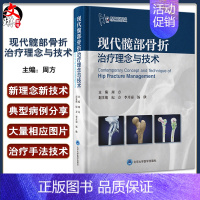 [正版]现代髋部骨折治疗理念与技术 周方主编 基础研究骨折分类临床治疗 围手术期处理快速康复创伤骨科北京大学医学出版社9
