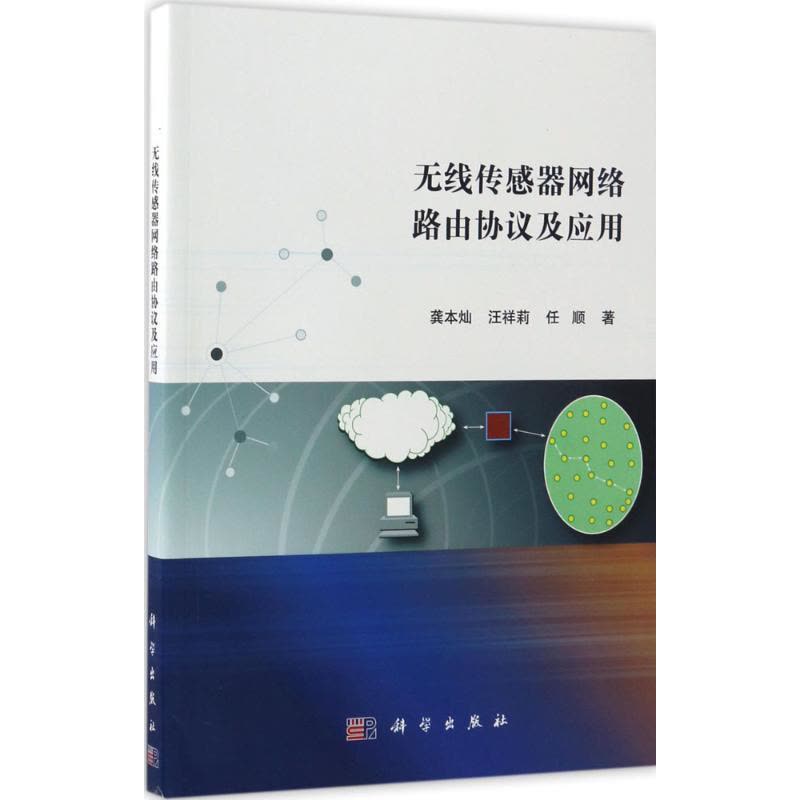 无线传感器网络路由协议及应用图片