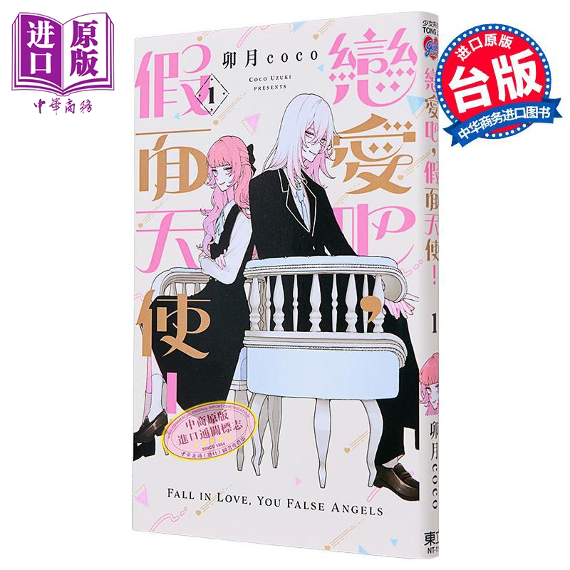 [正版]漫画 恋爱吧,假面天使!1 卯月coco 台版漫画书 東立出版社中商原版高清大图
