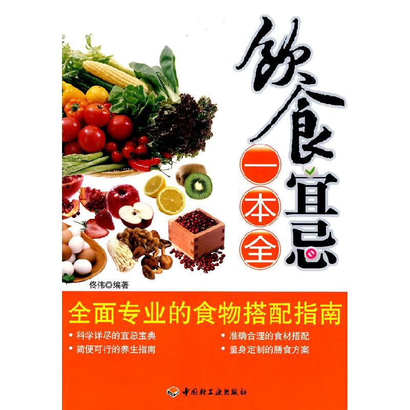 正版新书】饮食宜忌一本全佟伟9787501970827
