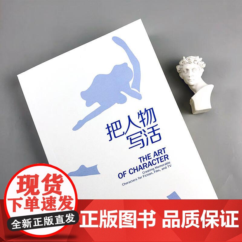后浪正版 把人物写活 小说影视剧本中人物塑造原理与技巧指南 作家影视创作内容创作参考书 文学写作书籍高清大图