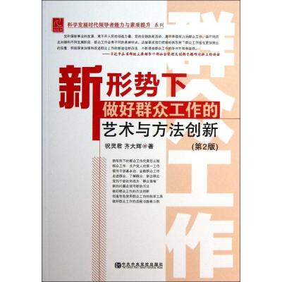 正版新书]新形势下做好群众工作的艺术与方法创新祝灵君,齐大辉