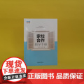 【】家校合作指导手册 案例丰富详实逻辑严谨 家校合作的具体操作策略 针对中小学教师学校领导者 北京大学出版社 正版书家