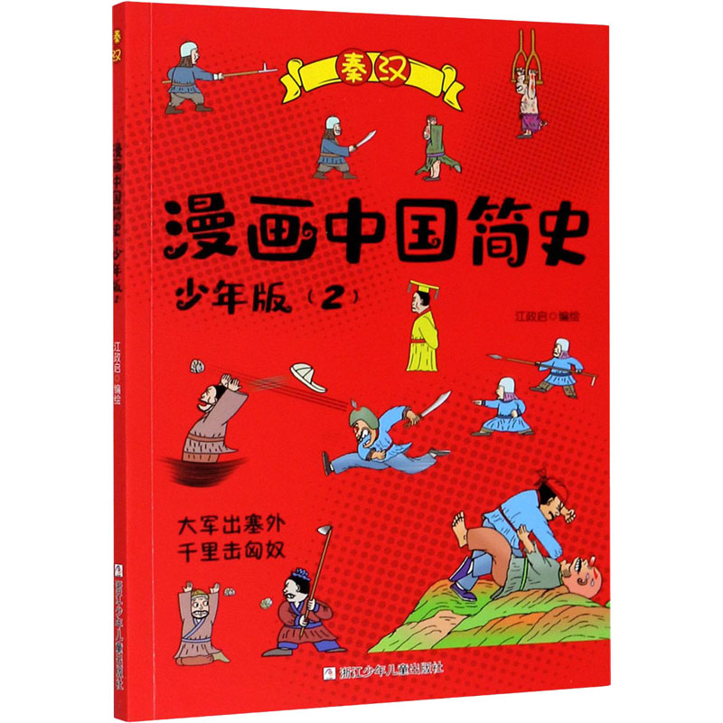 醉染图书漫画中国简史(2) 少年版9787559720993高清大图