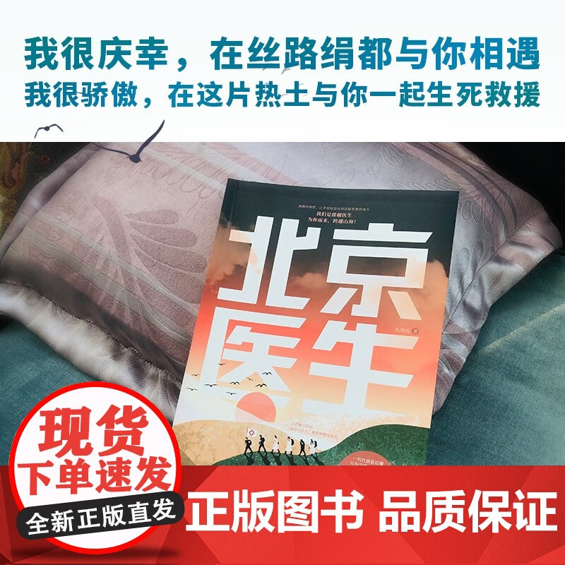 [央视网]北京医生 致敬援疆人的长篇小说力作 关于爱情 亲情 友情 抉择 奉献与拯救的青春史诗 XF高清大图