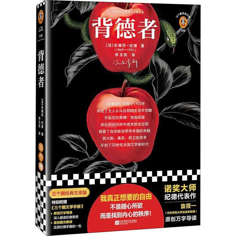醉染图书背德者 三个圈经典文库版9787559460745高清大图