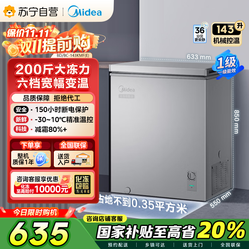 美的(Midea)143升 低霜家用囤货小冷柜 冷藏冷冻转换冰柜 一级能效母婴母乳小冰箱 BD/BC-143KMF(E)