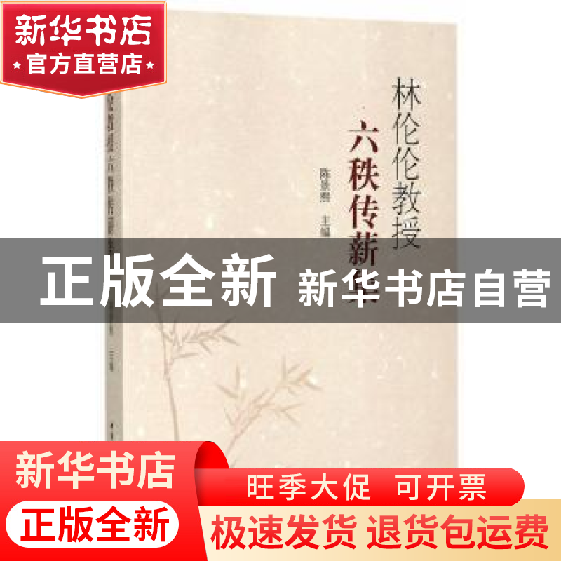 正版 林伦伦教授六秩传薪集 陈景熙主编 中国社会科学出版社 9787