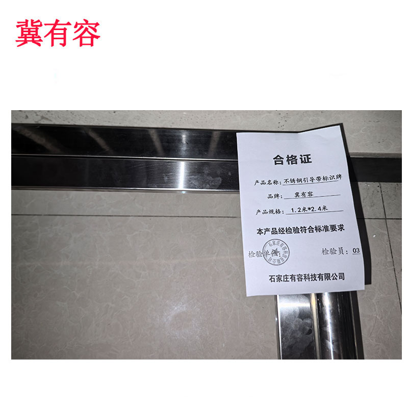 冀有容 不锈钢引导带标识牌 1.2米*2.4米 个高清大图