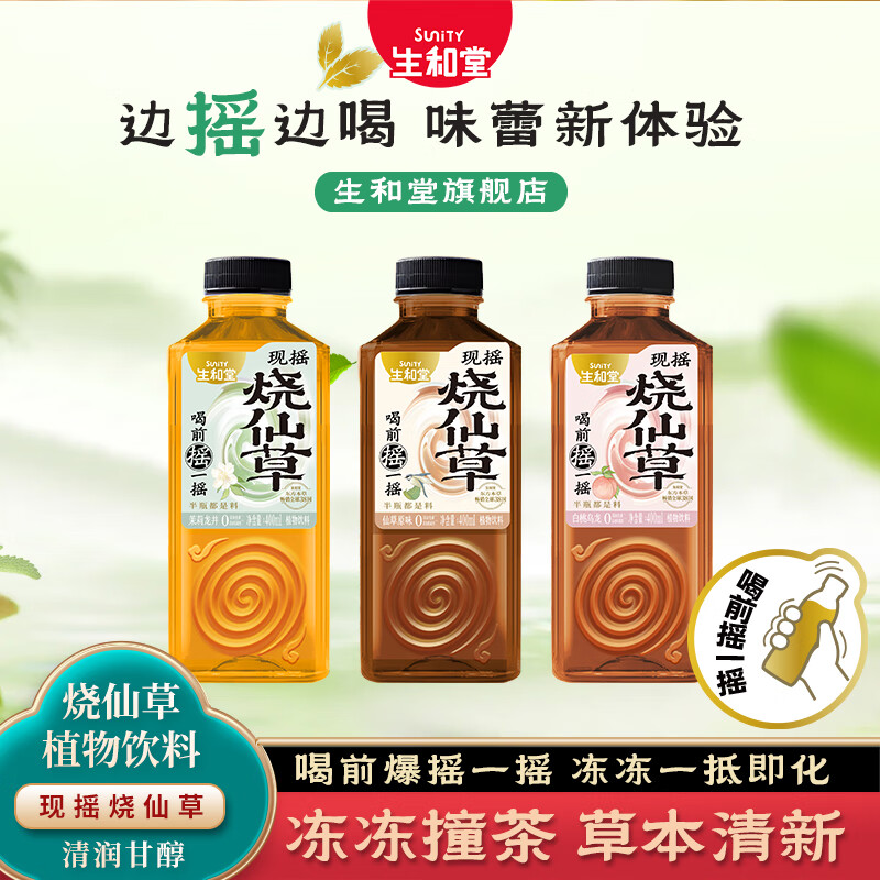 生和堂现摇仙草冻茶味饮植物饮料饮品400ml/瓶整箱 【3瓶】茉莉龙井/白桃乌龙/原味