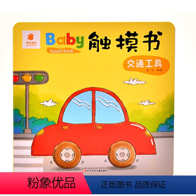 【正版】阳光宝贝Baby触摸书单本幼儿早教益智启蒙书籍交通工具1-2-3-4-5岁宝宝认知书启蒙早教书儿童绘本撕不烂书