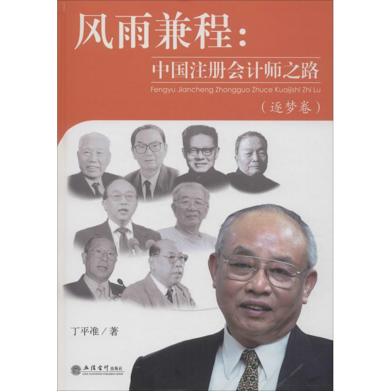 【M】专著风雨兼程:中国注册会计师之路(逐梦卷)-9787542961075